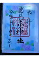 鹿島台神社の御朱印