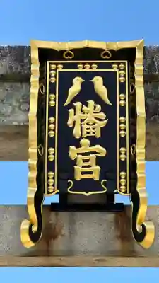 誉田八幡宮(大阪府)