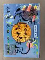 秋葉山圓通寺(愛知県)