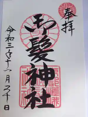 御髪神社の御朱印