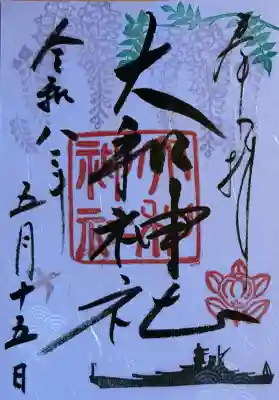 大和神社の御朱印