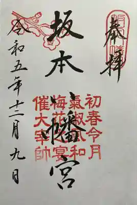 坂本八幡宮(福岡県)