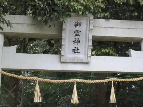 御霊神社の鳥居