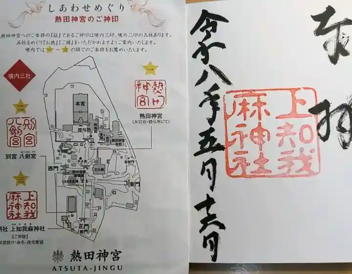 上知我麻神社(熱田神宮摂社)の{uncategorized: "未分類", other: "その他", undefined: "問題あり", building: "その他建物", grave: "お墓", sacred_gate: "鳥居", guardian: "狛犬", statue: "像", buddha: "仏像", history: "歴史", nature: "自然", garden: "庭園", animal: "動物", pagoda: "塔", temizu: "手水舎", mountain_gate: "山門・神門", sanctuary: "本殿・本堂", subordinate: "末社・摂社", art: "芸術", scenery: "景色", jizo: "地蔵", ema: "絵馬", goshuin: "御朱印", omikuji: "おみくじ", items: "授与品その他", amulet: "お守り", goshuincho: "御朱印帳", eats: "食事", festival: "お祭り", votive_dance: "神楽", shichigosan: "七五三参", wedding: "結婚式", experience: "体験その他", initially: "初詣", around: "周辺", anti_infection: "感染症対策"}
