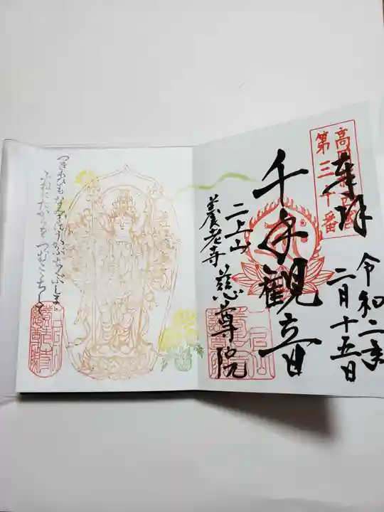 慈尊院の御朱印