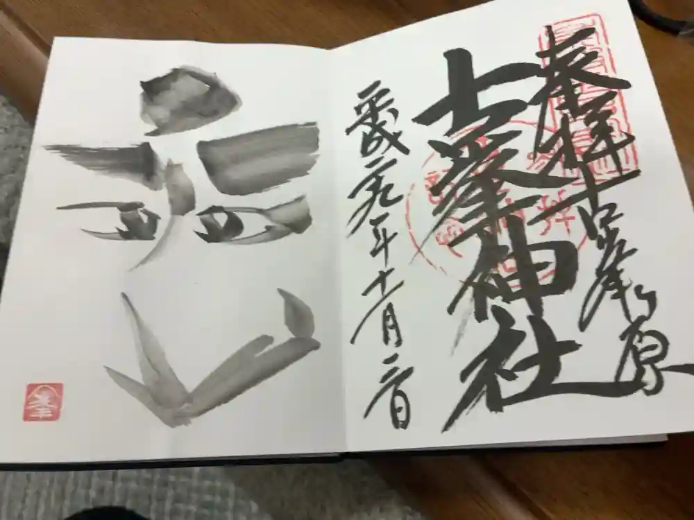 古峯神社の御朱印