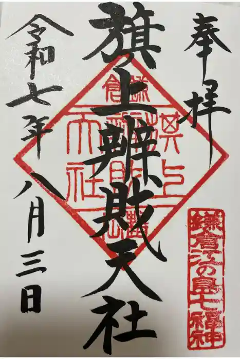 旗上弁財天社の御朱印