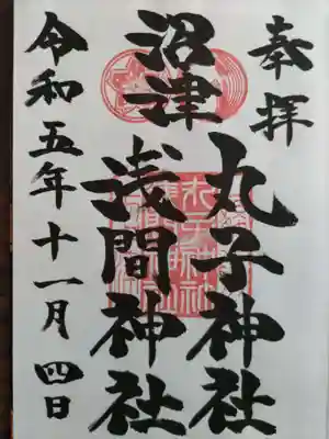 丸子神社　浅間神社(静岡県)