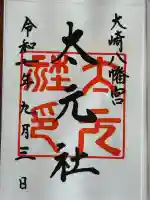 大崎八幡宮の御朱印