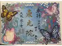 東光院の御朱印