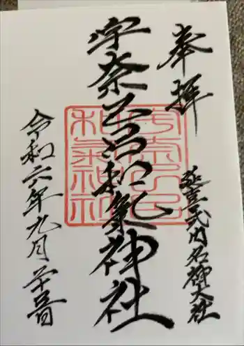宇奈己呂和気神社の御朱印 2024年09月