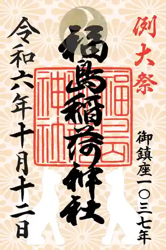 福島稲荷神社(福島県)