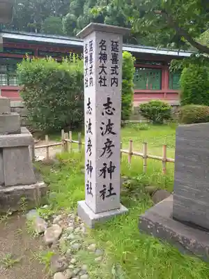 志波彦神社・鹽竈神社(宮城県)