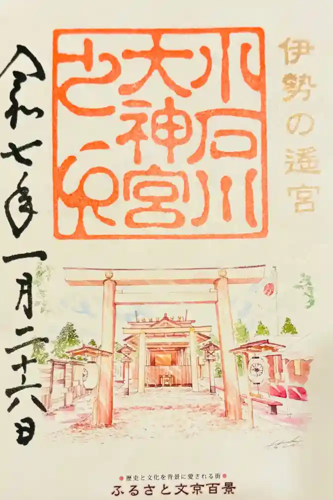 【閉業】小石川大神宮の御朱印