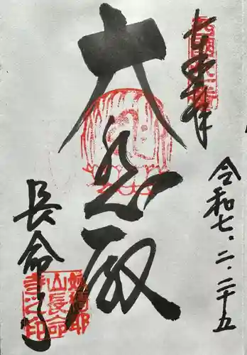 長命寺の御朱印