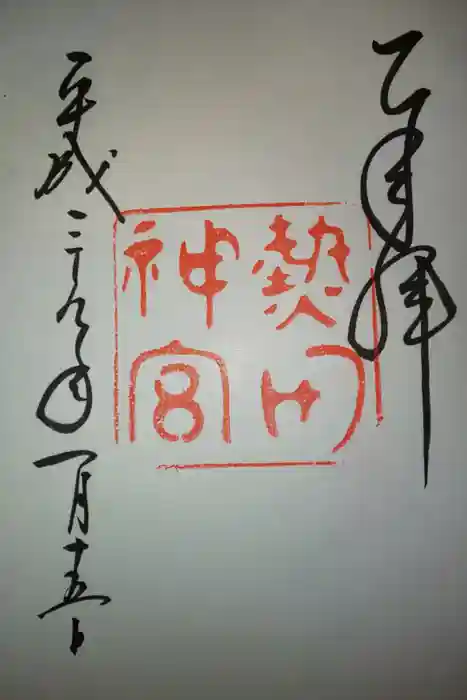 熱田神宮の御朱印
