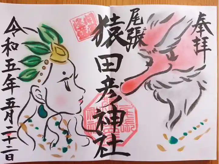 猿田彦大神・鈿女大神 御朱印
