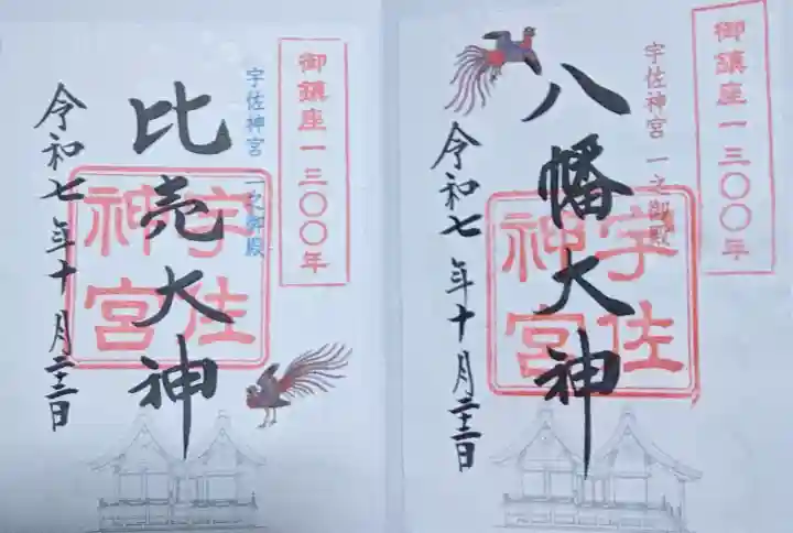 宇佐神宮の御朱印