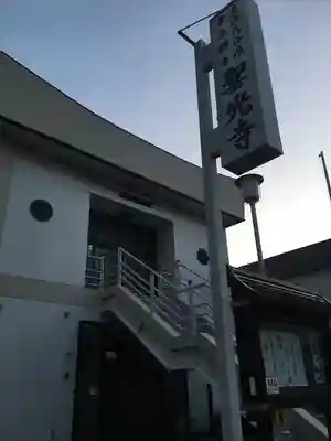 聖光寺のその他建物