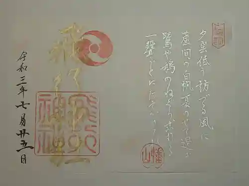 飛行神社の御朱印