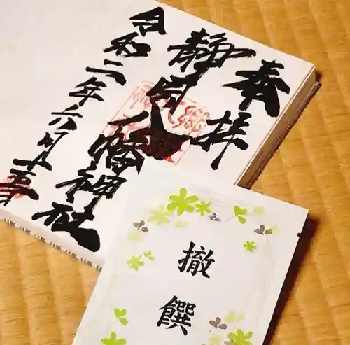 八幡神社の御朱印