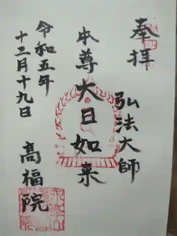 髙福院の御朱印 2023年12月