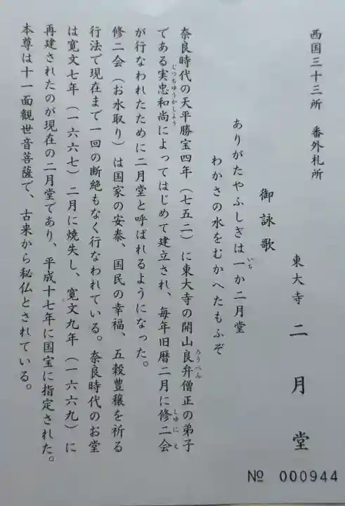 東大寺 二月堂の{uncategorized: "未分類", other: "その他", undefined: "問題あり", building: "その他建物", grave: "お墓", sacred_gate: "鳥居", guardian: "狛犬", statue: "像", buddha: "仏像", history: "歴史", nature: "自然", garden: "庭園", animal: "動物", pagoda: "塔", temizu: "手水舎", mountain_gate: "山門・神門", sanctuary: "本殿・本堂", subordinate: "末社・摂社", art: "芸術", scenery: "景色", jizo: "地蔵", ema: "絵馬", goshuin: "御朱印", omikuji: "おみくじ", items: "授与品その他", amulet: "お守り", goshuincho: "御朱印帳", eats: "食事", festival: "お祭り", votive_dance: "神楽", shichigosan: "七五三参", wedding: "結婚式", experience: "体験その他", initially: "初詣", around: "周辺", anti_infection: "感染症対策"}