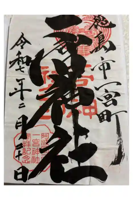 一宮神社の御朱印