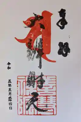 本尊弁財天御朱印