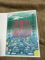 里之宮 湯殿山神社の御朱印