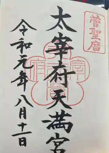 太宰府天満宮の御朱印
