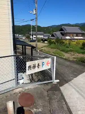 興禅寺(和歌山県)