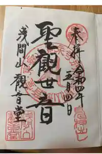 寛永寺別院浅間山観音堂の御朱印