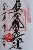 熊野那智大社の御朱印