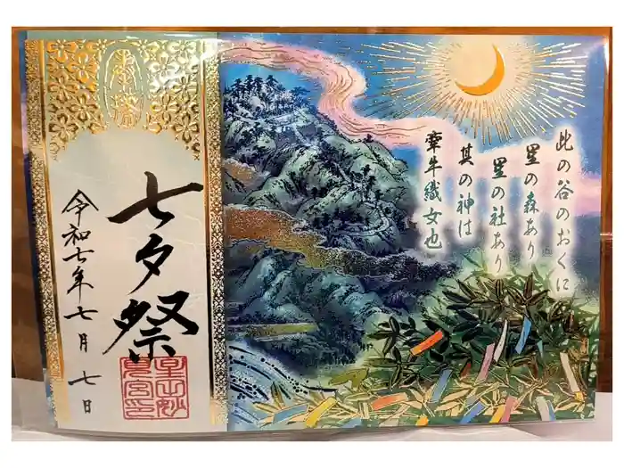 星田妙見宮の御朱印