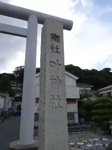 叶神社 (西叶神社)のその他建物