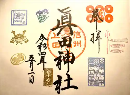 眞田神社の御朱印
