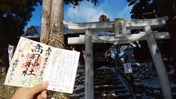 高司神社〜むすびの神の鎮まる社〜の御朱印