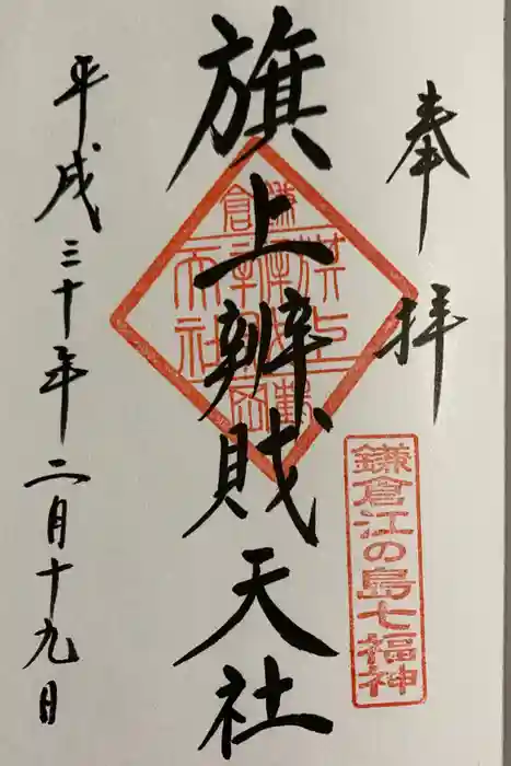 旗上弁財天社の御朱印