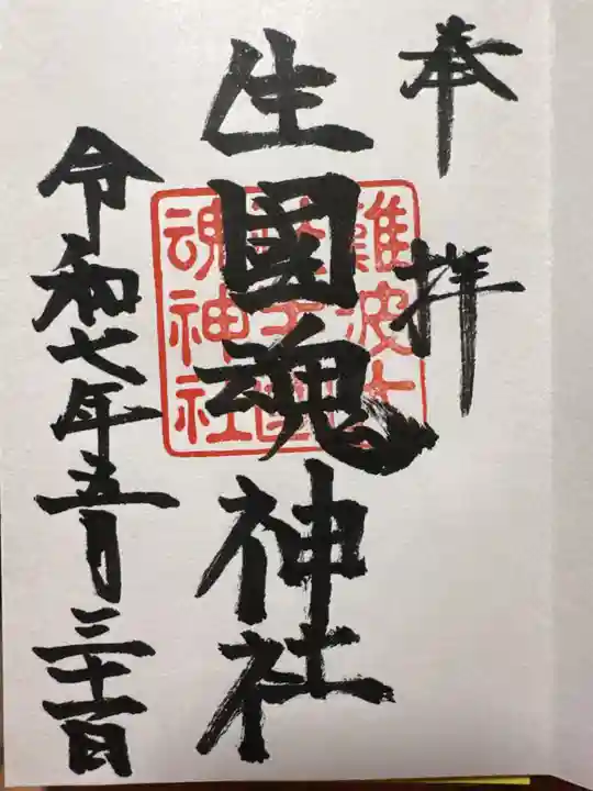 難波大社 生國魂神社の御朱印