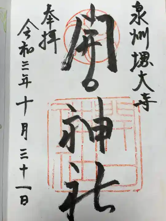 開口神社の御朱印