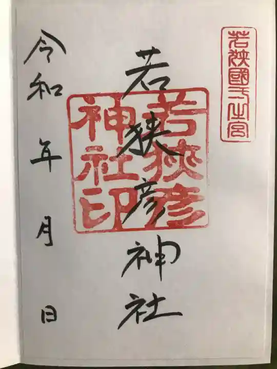 若狭彦神社(上社)の御朱印