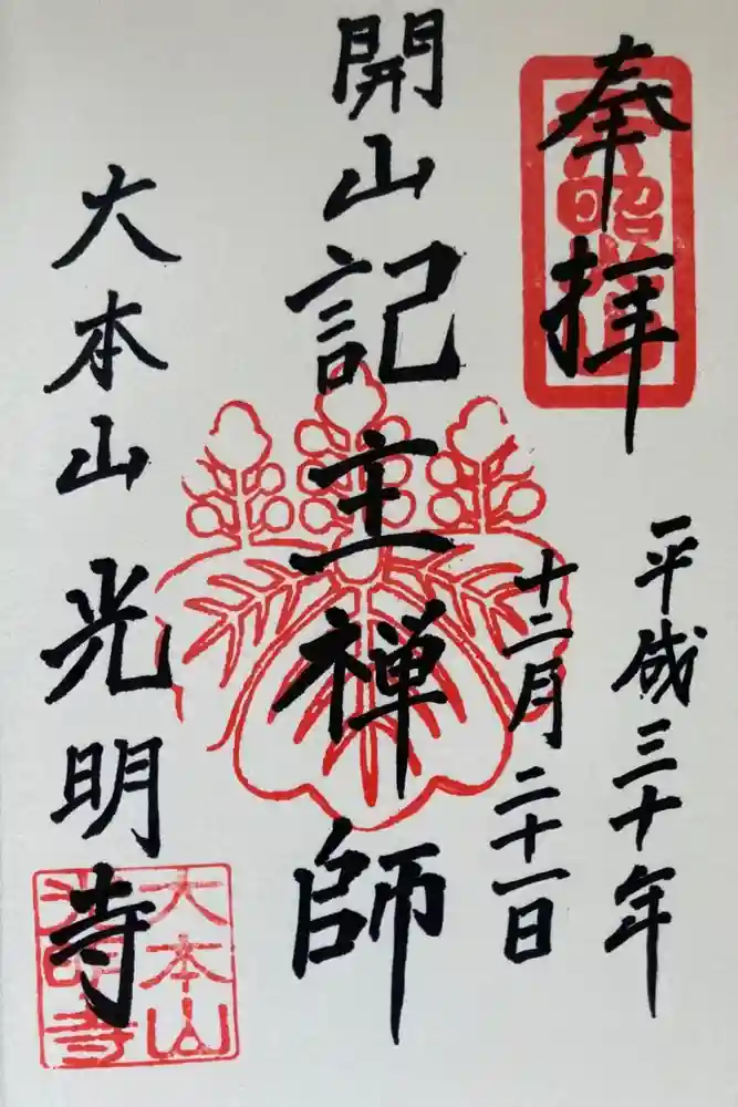 光明寺の御朱印