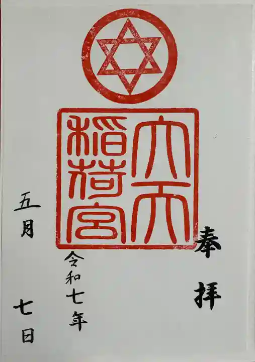 大天稲荷宮の御朱印