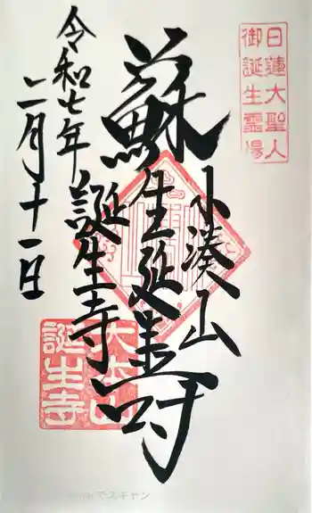 誕生寺の御朱印 2025年02月