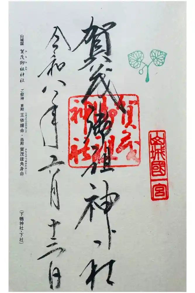 賀茂御祖神社（下鴨神社）の御朱印