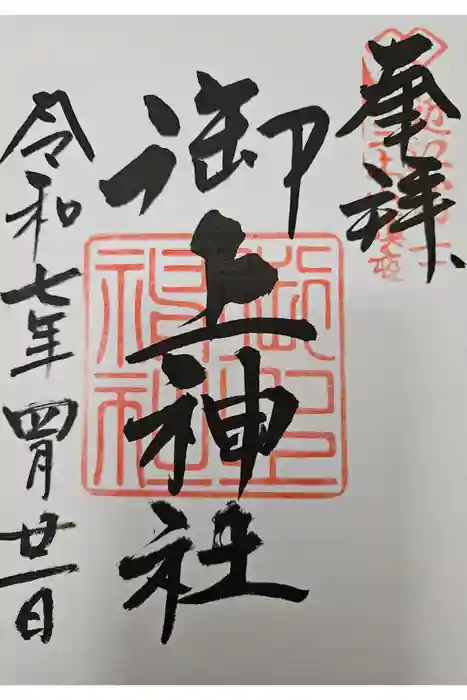 御上神社の御朱印