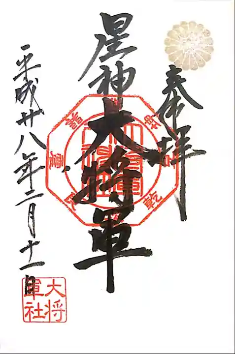 大将軍八神社の御朱印