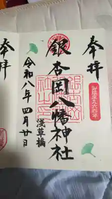 銀杏岡八幡神社の御朱印