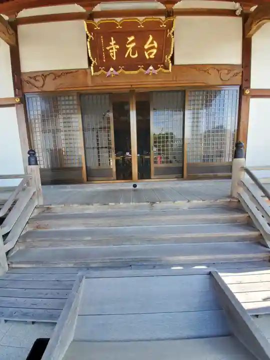 台元寺の本殿・本堂